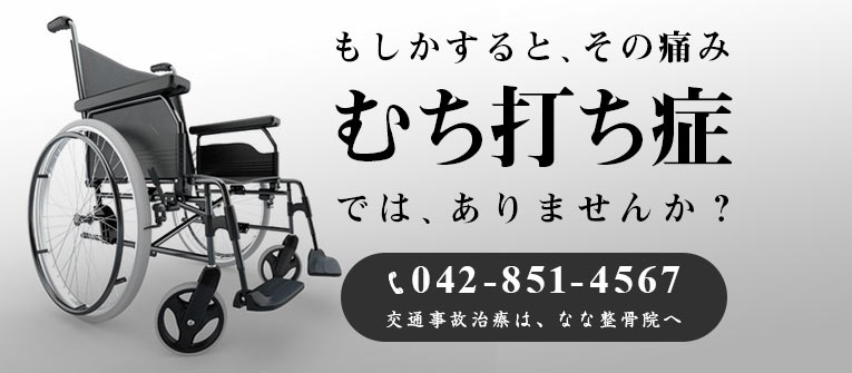 なな整骨院交通事故治療