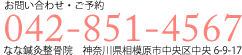 なな鍼灸整骨院電話番号0428514567