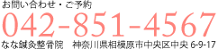 なな鍼灸整骨院電話番号0428514567
